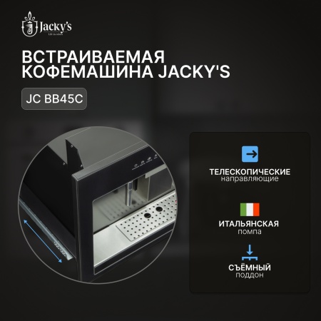Встраиваемая кофемашина JACKY'S JC BB45C купить с доставкой по Москве и Московской области в интернет-магазине ЕвроТехно
