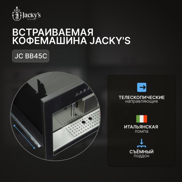 Встраиваемая кофемашина JACKY'S JC BB45C купить с доставкой по Москве и Московской области в интернет-магазине ЕвроТехно